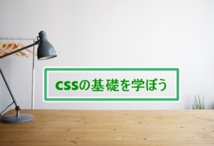 CSSの基礎を学ぼう