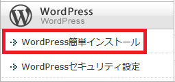 Wordpress簡単インストール