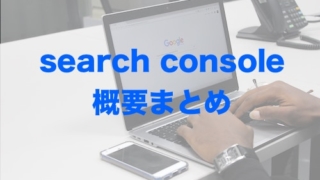 Google search consoleの概要【何ができるのか】