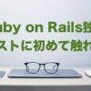Ruby on Railsチュートリアル第3章で出てきたテストについて