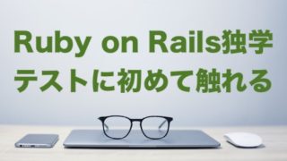 Ruby on Railsチュートリアル第3章で出てきたテストについて